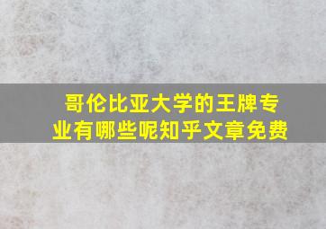 哥伦比亚大学的王牌专业有哪些呢知乎文章免费