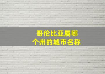 哥伦比亚属哪个州的城市名称