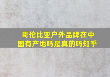 哥伦比亚户外品牌在中国有产地吗是真的吗知乎