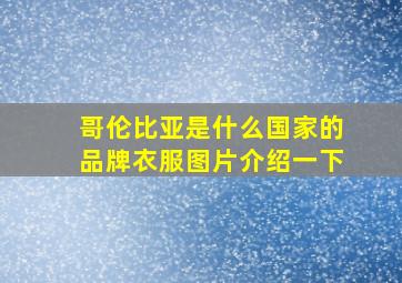 哥伦比亚是什么国家的品牌衣服图片介绍一下