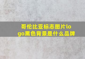 哥伦比亚标志图片logo黑色背景是什么品牌