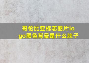 哥伦比亚标志图片logo黑色背景是什么牌子