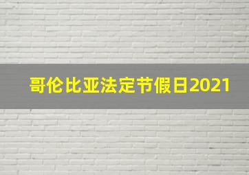 哥伦比亚法定节假日2021