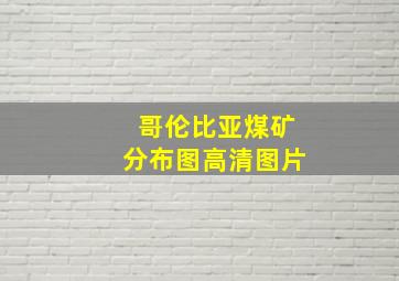 哥伦比亚煤矿分布图高清图片