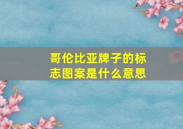 哥伦比亚牌子的标志图案是什么意思