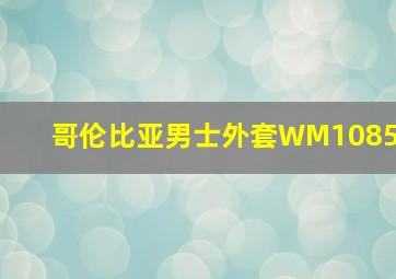 哥伦比亚男士外套WM1085