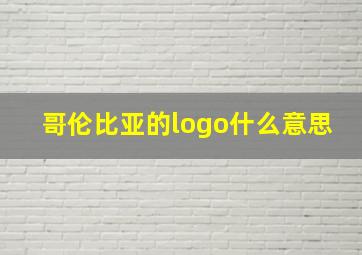 哥伦比亚的logo什么意思