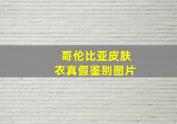 哥伦比亚皮肤衣真假鉴别图片