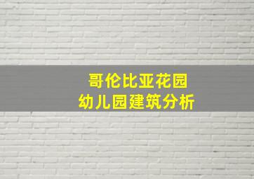 哥伦比亚花园幼儿园建筑分析