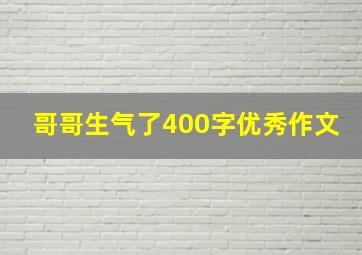 哥哥生气了400字优秀作文