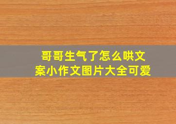 哥哥生气了怎么哄文案小作文图片大全可爱