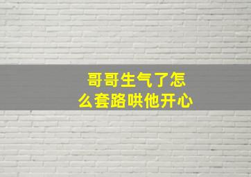 哥哥生气了怎么套路哄他开心