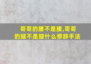 哥哥的腰不是腰,哥哥的腿不是腿什么修辞手法