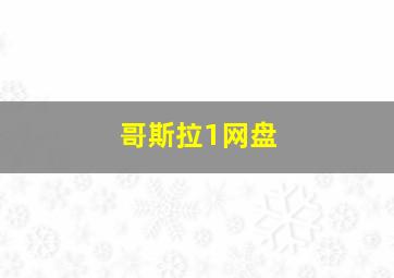 哥斯拉1网盘