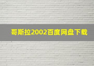 哥斯拉2002百度网盘下载