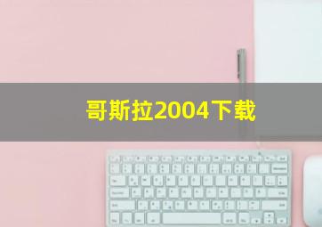 哥斯拉2004下载