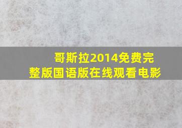 哥斯拉2014免费完整版国语版在线观看电影