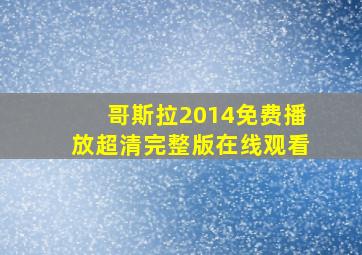 哥斯拉2014免费播放超清完整版在线观看