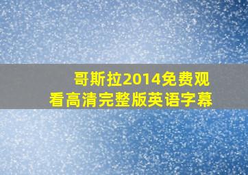 哥斯拉2014免费观看高清完整版英语字幕