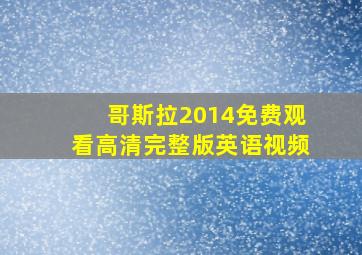 哥斯拉2014免费观看高清完整版英语视频