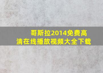 哥斯拉2014免费高清在线播放视频大全下载