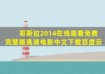 哥斯拉2014在线观看免费完整版高清电影中文下载百度云