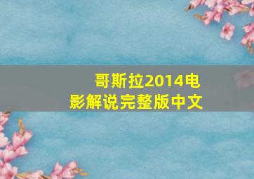 哥斯拉2014电影解说完整版中文