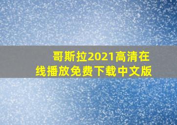 哥斯拉2021高清在线播放免费下载中文版