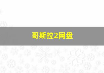 哥斯拉2网盘