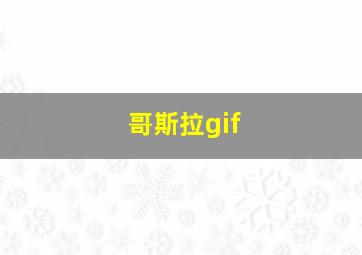 哥斯拉gif