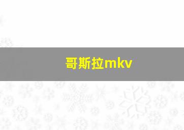 哥斯拉mkv