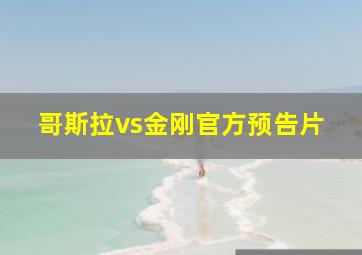 哥斯拉vs金刚官方预告片