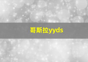 哥斯拉yyds