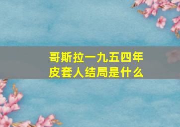 哥斯拉一九五四年皮套人结局是什么