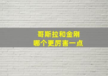 哥斯拉和金刚哪个更厉害一点