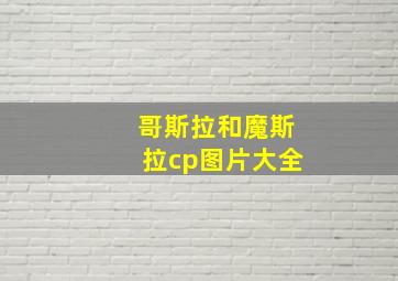 哥斯拉和魔斯拉cp图片大全