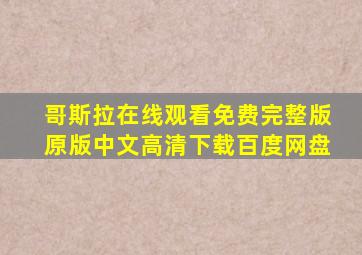 哥斯拉在线观看免费完整版原版中文高清下载百度网盘