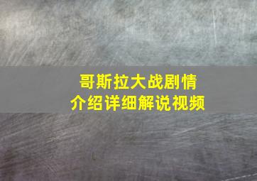 哥斯拉大战剧情介绍详细解说视频