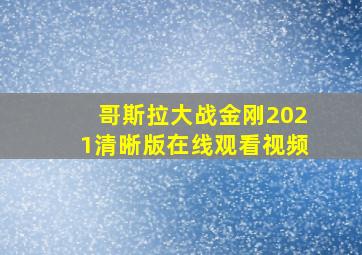 哥斯拉大战金刚2021清晰版在线观看视频