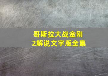 哥斯拉大战金刚2解说文字版全集