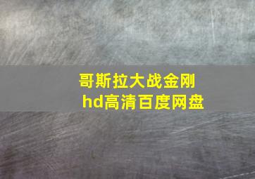 哥斯拉大战金刚hd高清百度网盘