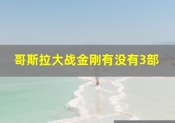 哥斯拉大战金刚有没有3部