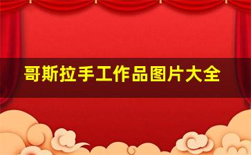 哥斯拉手工作品图片大全