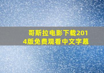 哥斯拉电影下载2014版免费观看中文字幕