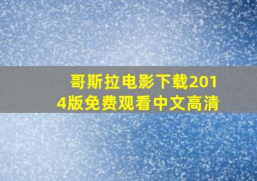 哥斯拉电影下载2014版免费观看中文高清