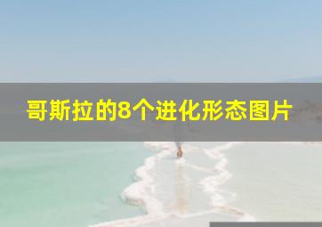 哥斯拉的8个进化形态图片