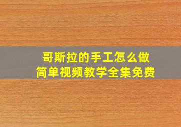 哥斯拉的手工怎么做简单视频教学全集免费