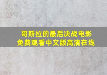 哥斯拉的最后决战电影免费观看中文版高清在线