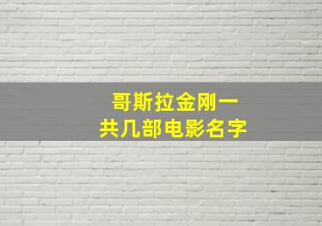 哥斯拉金刚一共几部电影名字