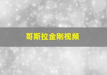 哥斯拉金刚视频